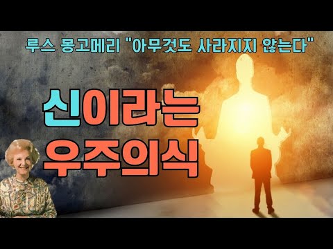 아무것도 사라지지 않는다(루스 몽고메리)(1)- 다가오는 것을 그대로 받아들여라. 왜냐하면 여러분 앞에 모든 것이 세밀히 계획되어 있는데 걱정한들 무슨 소용이 있곘는가!