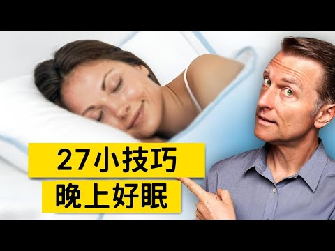 27種天然睡眠法！柏格醫生教你如何整夜安睡，改善睡眠品質與腸道健康,dr Berg