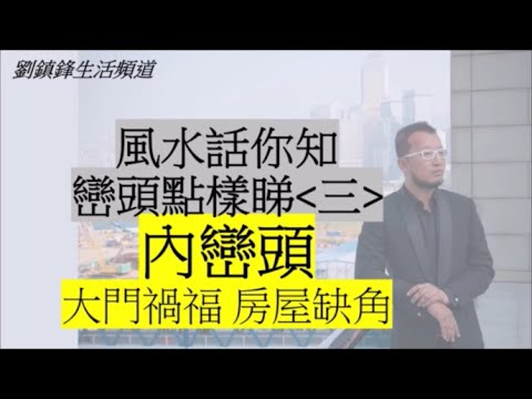 風水之道：宅形 缺角屋 大門風水 | 巒頭點樣睇三 | 風水話你知 | 劉鎮鋒生活頻道
