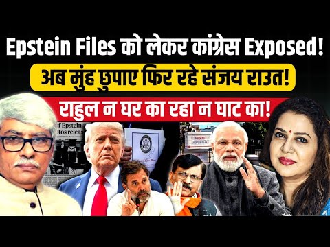 Epstein Files को लेकर कांग्रेस Exposed l Omkar Chaudhary l Anju Pankaj