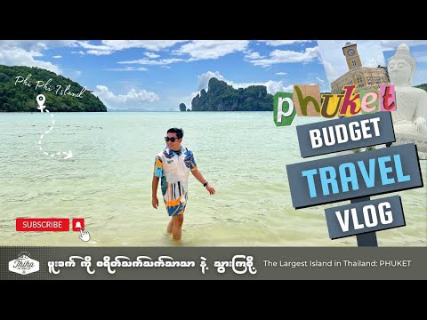 Phuket Budget Travel | ဖူးခက် ကို စရိတ်သက်သက်သာသာ သွားကြစို့