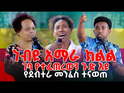 ነብዩ አማራ ክልል ገባ የተፈጠረወን ጉድ እዩ የደብተራ መንፈስ ተናወጠ PROPHET MENTESNOT BEDILU