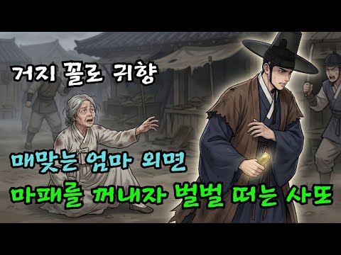 거지 행색으로 돌아와 매맞는 어머니를 모른 척했던 아들: 잔칫날 마패를 꺼내 들고 외친 한마디! | 야담 |옛날이야기 |민담 |전설 | 설화