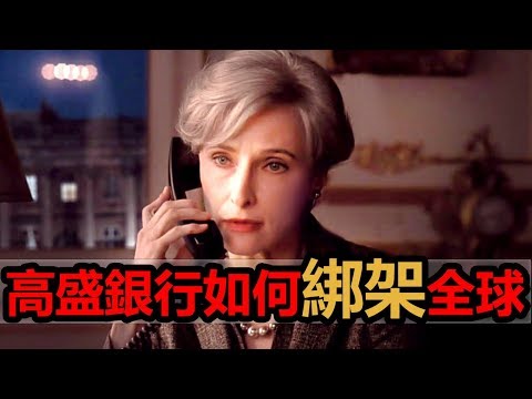 【朽木】看高盛摩根如何趁机绑架了全世界的经济，经济危机才是投行赚钱的机会《大而不倒》