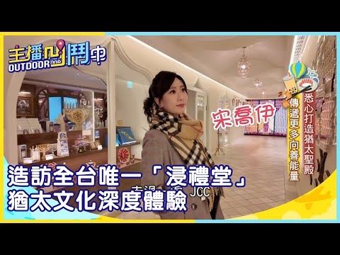 《主播凹鬥Outdoor中》造訪全台唯一「浸禮堂」 猶太文化深度體驗