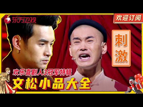 欢乐喜剧人3冠军特辑 #文松 爆笑小品大全 【SMG上海东方卫视欢乐频道】#小品 #辽宁民间艺术团 #宋晓锋 #宋小宝 #小沈阳