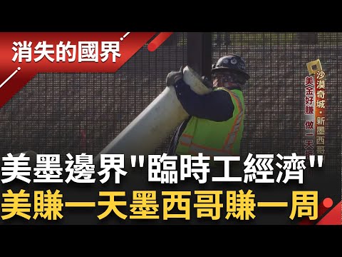 美墨交界帶來邊界臨時工經濟 為了省成本.美國老闆招攬墨西哥員工 在街頭找得力幫手成奇景 即選即聘的"邊界臨時工"|李文儀主持|【消失的國界完整版】20241214|三立新聞台