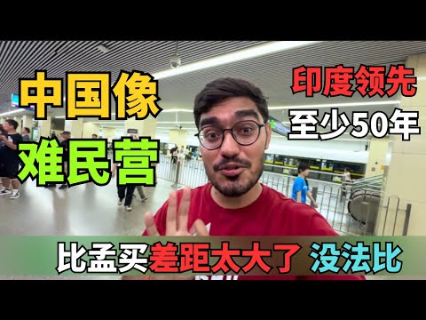 印度高种姓：我们比中国先进！看到上海地铁后当场破防 印度3000万粉丝博主来上海后沉默了：这真的是"东方小孟买"？