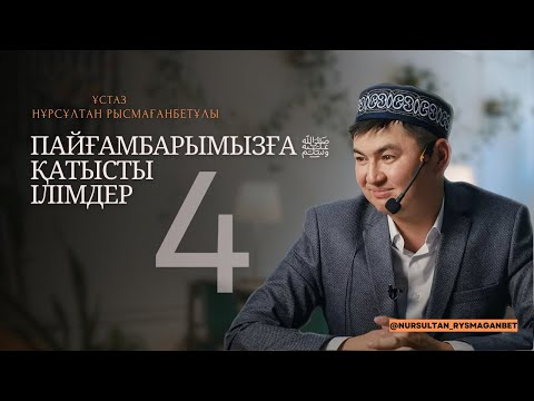 ПАЙҒАМБАРҒА ﷺ ҚАТЫСТЫ ІЛІМДЕР (4-дәріс) | ПАЙҒАМБАР ﷺ ӨМІРБАЯНЫ | ұстаз Нұрсұлтан Рысмағанбетұлы
