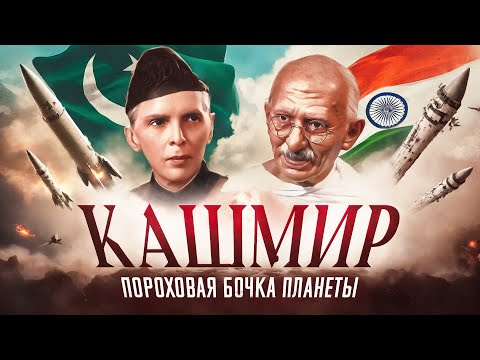 Краткая история индопакистанского конфликта