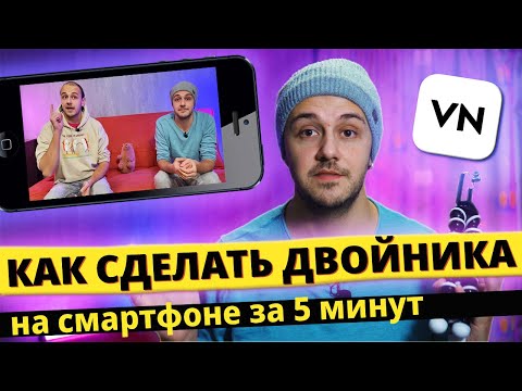Как клонировать себя на видео в телефоне за 5 минут