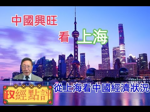 中國興旺看上海，從上海看中國經濟狀況#政經點評