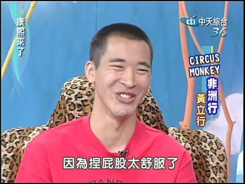 2004.07.22康熙來了完整版(第三季第10集)　主播台下的千萬風情《下》－沈春華、Circus Monkey非洲行－黃立行