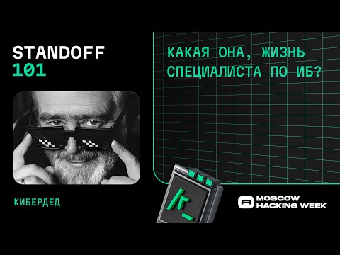 Андрей Масалович (КиберДед): какая она, жизнь специалиста по ИБ?