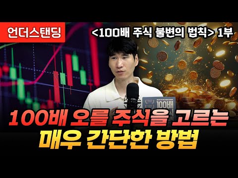 (1부) 100배 오를 주식을 고르는 매우 간단한 방법 | 북언더스탠딩 | 100배 주식 불변의 법칙 | 라쿤자산운용 홍진채 대표