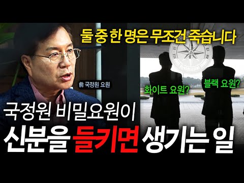 국정원 비밀 요원이 신분을 들키면 생기는 일 (이번 국정원 요원 신상 유출 사건이 진짜 심각한 이유) | 랭킹초대석