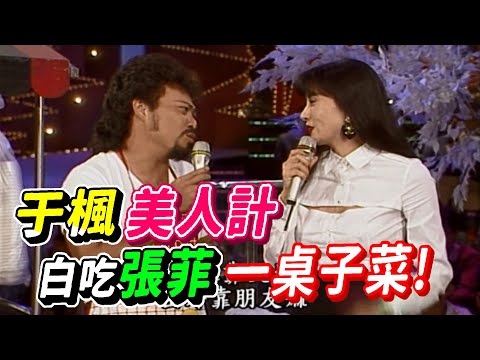 于楓美人計 陳雷白吃張菲一桌子菜 老張擔擔麵【龍兄虎弟】精華