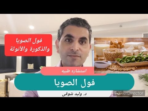 تأثير فول الصويا على الذكور والإناث مع د. وليد شوقى
