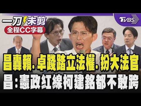 【全程CC字幕】黃國昌怒轟賴清德.卓榮泰什麼時候中華民國憲法給總統.行政院長這麼大權力 可以踐踏國會立法權.自己扮大法官?昌酸憲政紅線柯建銘都不敢跨｜TVBS新聞