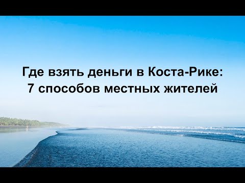 Where to Get Money in Costa Rica (and Latin America in General): 7 Ways Locals Use