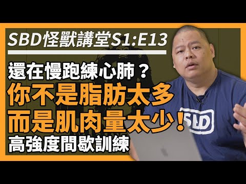 有氧迷思破解！😱 你用跑步練心肺？該怎麼減脂肪？【SBD怪獸講堂 S1:E13】#SBD怪獸講堂 #邱個 #何立安博士 #怪獸訓練 #SBD #SBDTaiwan
