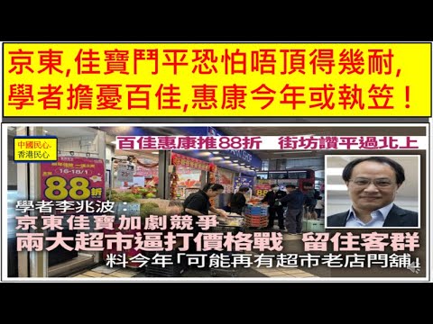中國民心香港民心 20260119 京東,佳寶鬥平恐怕唔頂得幾耐, 學者擔憂百佳,惠康今年或執笠 ! (Patreon)