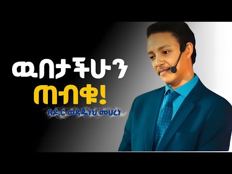 🔑  "ሰዐሊው ቀሽም ስራ ሰርቶ አያውቅም ፤ ሁላችሁም ውብ ናችሁ" Dr Wodajeneh Meharene | ዶ/ር ወዳጄነህ መሃረነ| Ampol | Qebeto
