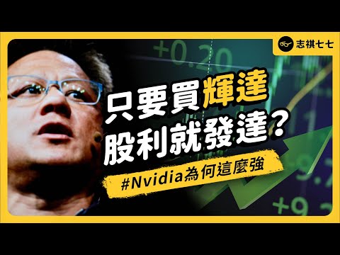 瀕臨破產到全球市值最強！輝達（Nvidia）是怎麼崛起的？買他們股票的都賺翻了？《 時代的巨人》EP 022｜志祺七七