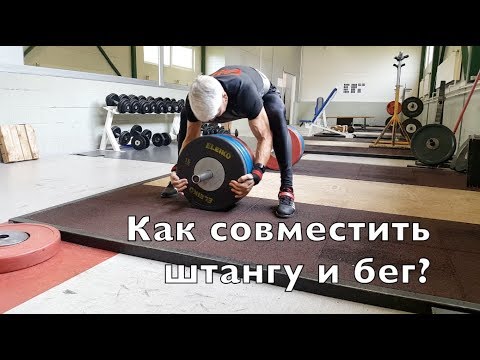 Как совмещать штангу и бег? Силовая подготовка бегуна. Валерий Жумадилов.