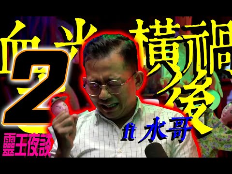 求字驚魂｜爆肚降｜月黑異動｜情降【橫禍之後 ft 水哥】