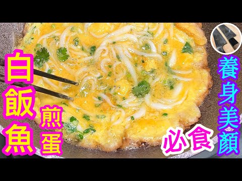 白飯魚煎蛋🍳意想不到的營養價值🧘🏻老少咸宜💗特別適合女士滋養身體💪🏻安胎補鈣🦷💁🏻‍♂️認為食譜實用美味的話請點讚支持同埋分享俾朋友啊👍🏻😉😊