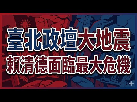【台灣特訊】賴清德遭極其嚴厲反擊！藍白陣營正式啟動「核彈級」彈劾案，臺北政壇徹底炸鍋！