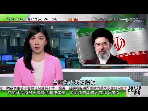 TVB午間新聞｜美以襲伊朗｜穆傑塔巴重申將向敵人索賠 美國預計戰事或數周內結束｜奧斯卡｜《一戰再戰》囊括最佳電影等六獎成大贏家｜中美今繼續經貿磋商料聚焦稀土及關稅等議題｜TVB News