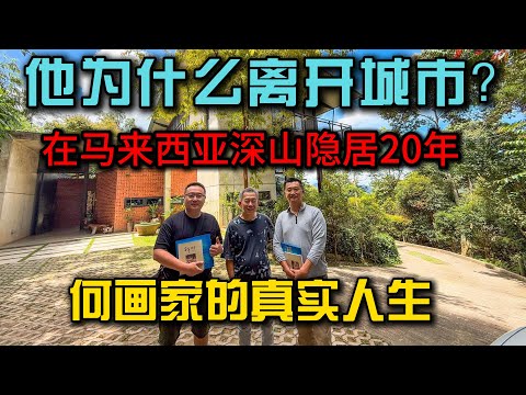 他在马来西亚深山造了一座森林之家：弃城入山20年，一位画家的隐居、创作与空间故事