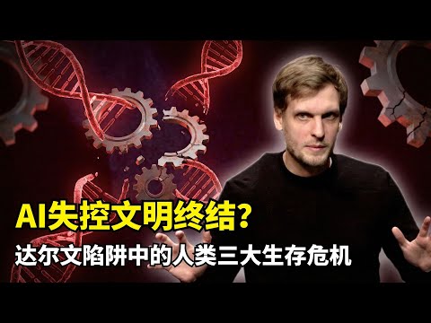 【读书】为何理性选择总是导致集体毁灭？| 达尔文陷阱｜AI武器｜世界毁灭 | 核战危机 | 文明终结 | 人类三大生存危机