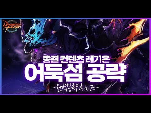【던파】 '어둑섬' 완벽 공략 A to Z