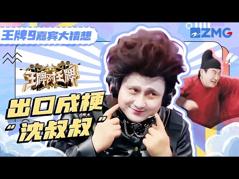 【🔍王牌刮刮乐】沈腾只需要坐在那就能让人笑出声 简直是被综艺之神眷顾的男人 除了腾哥还有谁能想出来西装里穿背心 | 王牌对王牌