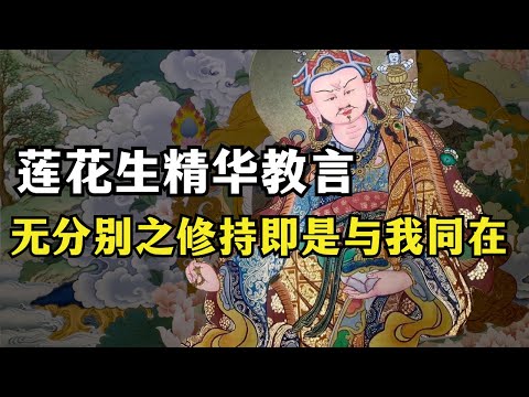 The essence of Padmasambhava’s teachings: To practice without distinction is to be with me