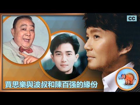 賈思樂憶霞女母親的大愛；和Danny仔夜蒲DiscoDisco的日子； 到訪波叔大宅難忘經驗