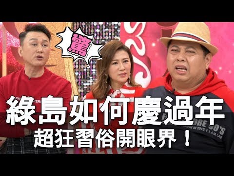【精華版】綠島如何慶過年？超狂習俗開眼界！