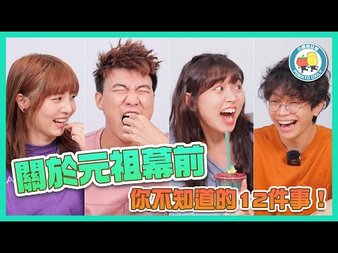 【PartyGame 🎉EP29－大懲罰】又要食蟲？😨關於元祖幕前 你不知道的12件事！｜小薯茄日常 Pomato Daily