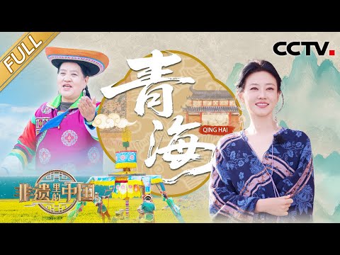 【Full】花儿歌手把非遗唱成民乐顶流,国礼级别的藏毯美到像艺术画,龙洋、谭卓“原地起飞”玩转土族轮子秋!| CCTV「非遗里的中国 第三季」第8期 20250713