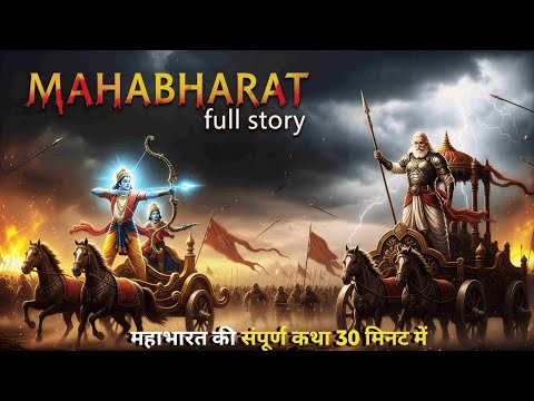 महाभारत की पूरी कहानी_30 मिनट में बिना रुके!युद्ध से धर्म तक