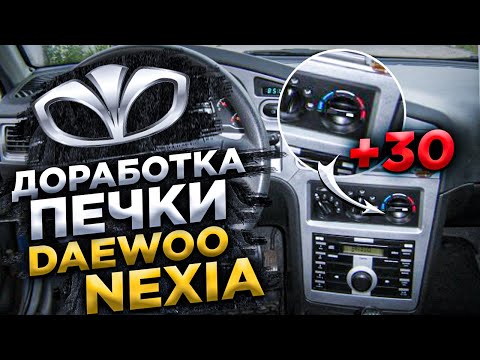 Доработка печки Daewoo nexia (жара)