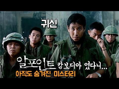 [#정주행] 알고 보면 더 소름... 캄보디아 였다니... 영화 '알 포인트' 숨겨진 비밀 총정리