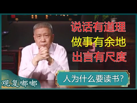 马爷告诉你读书的意义！领悟这几点，做一个内在丰盈、外在富足的人！#马未都 #观复嘟嘟