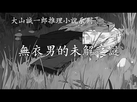 全員名偵探之【無衣男的未解之謎】--大山誠一郎