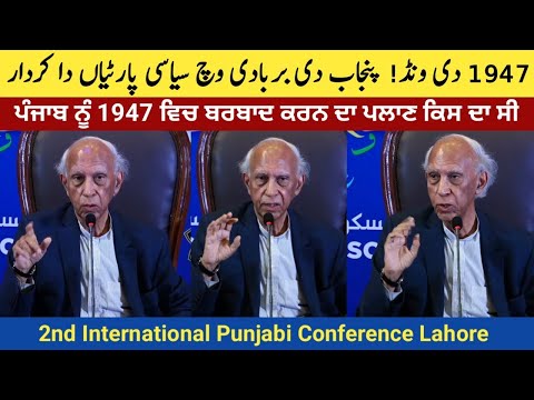 Partition of Punjab 1947 and the Role of Political Parties by Dr. Ishtiaq Ahmed | Punjabi Conference