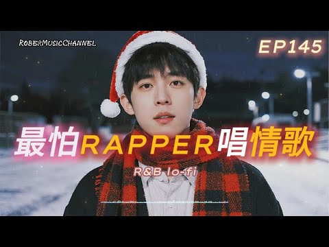 《最怕Rapper唱情歌》🎄｜告別聖誕，也告別你｜14 首 Christmas Rap × R&B｜工作/開車/放鬆/休息/咖啡廳/讀書/【EP.145】