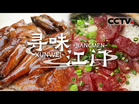 陈皮水鸭汤 柑普茶 古井烧鹅 走进这座广东的小城 寻味当地特色的味道——寻味江门【CCTV纪录】